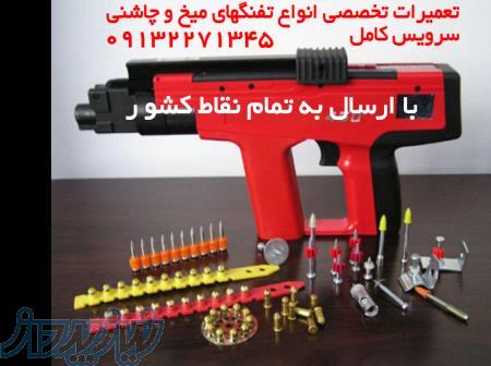 تعمیرات تخصصی انواع میخکوب و منگنه کوب های بادی و تفنگهای میخ و چاشنی 