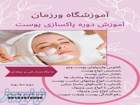 دوره آموزش پاکسازی و مراقبت از پوست skin care فنی و حرفه ای
