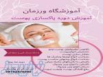 دوره آموزش پاکسازی و مراقبت از پوست skin care فنی و حرفه ای