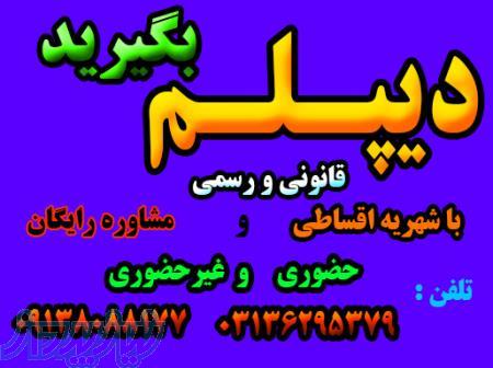 اخذ دیپلم رسمی آموزش و پرورش 