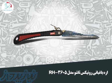 اره باغبانی رونیکس (تاشو) مدل RH-3605 