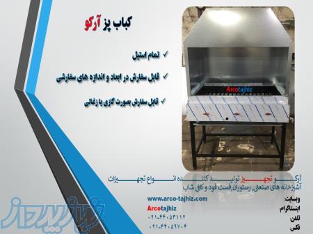 کباب پز آرکو 