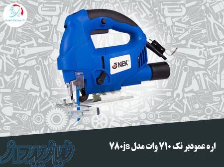 اره عمودبر نک 710 وات مدل 780js 