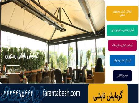 گرماتاب سیستم گرمایش تابشی فاران تابش 