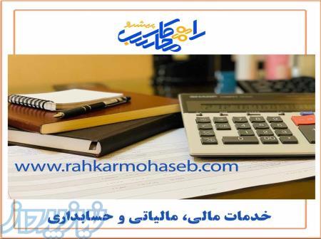 خدمات مالی و حسابداری راهکار محاسب پیشرو 