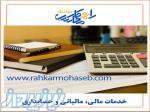 خدمات مالی و حسابداری راهکار محاسب پیشرو 