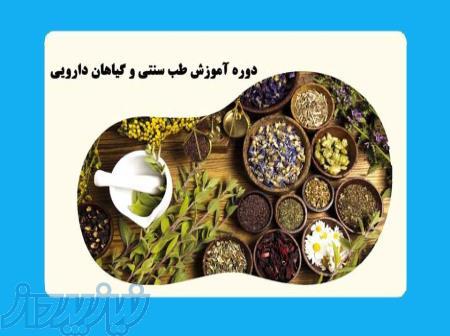 دوره های آموزش گیاهان داروئی و طب سنتی با مدرک فنی و حرفه ای