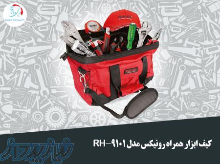 کیف ابزار همراه رونیکس مدل RH-9101 