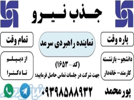 جذب نیرو (پاره وقت و تمام وقت) 