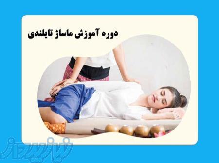 کلاس آموزش ماساژ تایلندی با مدرک بین المللی فنی و حرفه ای