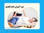 کلاس آموزش ماساژ تایلندی با مدرک بین المللی فنی و حرفه ای