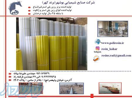 فروش رزین پلی استرغیراشباع ایزوفتالیک کهربوشهر 