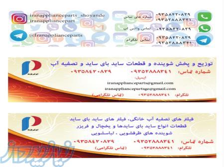 قطعات ساید بای ساید و ظرفشویی و لباسشویی و فیلتر و شوینده 