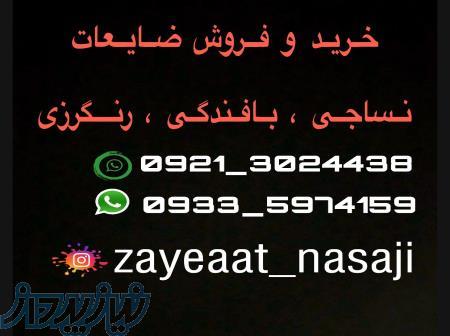 خرید و فروش ضایعات ،نساجی،بافندگی،رنگرزی 