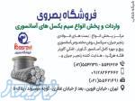 فروشگاه بصروي مرکز واردات و پخش مستقیم انواع سیم بکسل های،آسانسوری گوستاولف،انواع بست فولادی،سر بکسل