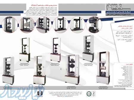 دستگاههای تست کشش سروو الکتریکال از ظرفیت 100 کیلوگرم تا 200 تن ( 15 مدل )