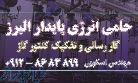 گاز رسانی و تفکیک کنتور گاز در کرج