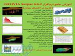 بسته آموزشی جامع نرم افزار GEOVIA Surpac (کاربرد در اکتشاف معادن) 