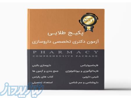 پکیج طلایی آزمون دکتری تخصصی داروسازی (دانلودی DVD) 