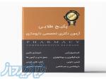 پکیج طلایی آزمون دکتری تخصصی داروسازی (دانلودی DVD) 