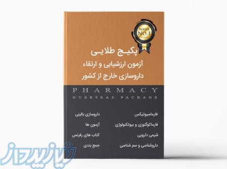 پکیج طلایی آزمون ارزشیابی و ارتقاء دانش آموختگان داروسازی خارج از کشور (دانلودی   DVD) 