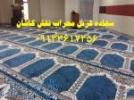 سجاده فرش محراب نقش کاشان 