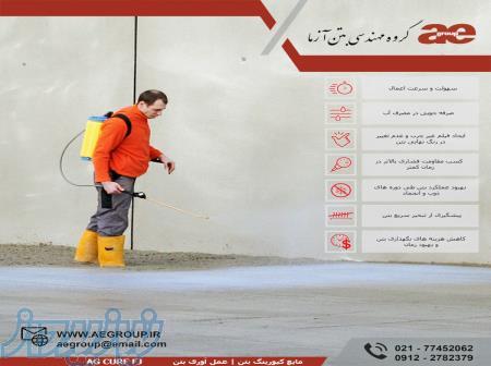 مایع کیورینگ بتن   مایع کیورینگ پایه سیلیکاتی   کیورینگ و عمل آورنده بتن 