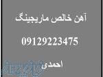 فروش آهن خالص ( آهن خالص )   سافت آیرون   آهن نرم   آهن مغناطیسی   آهن آرمکو   شیلدمغناطیسی