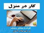 توی خونه کارکن پول دربیار 