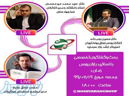 بحث و گفتگوی تخصصی با اساتید بازار بورس 