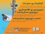 اینترنت پر سرعت و دوربین مدار بسته 