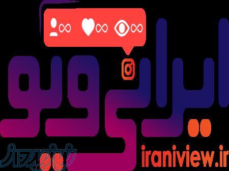ایرانی ویو   پنل فروش عمده و ارزان اینستاگرام 