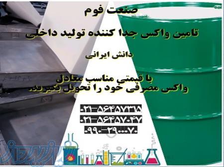 فروش ویژه واکس جدا کننده قالب فوم سرد 