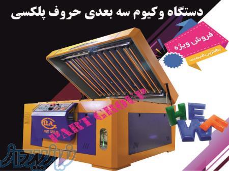 دستگاه وکیوم حروف 3 بعدی پلگسی گلاس(به صورت اقساطی)