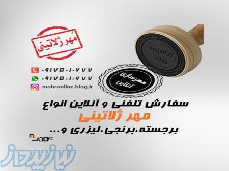 ساخت مهر در شیراز