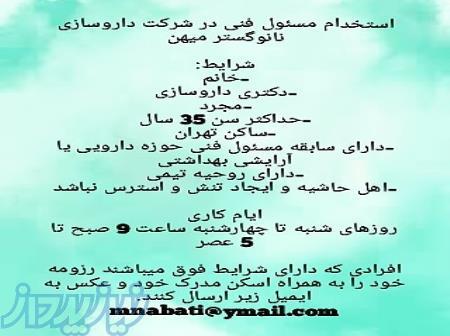 استخدام مسئول فنی در شرکت داروسازی نانوگستر میهن 