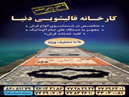 قالیشویی دنیا 