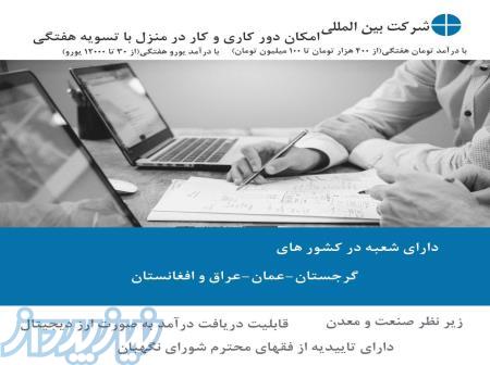 استخدام در شرکت بین المللی 