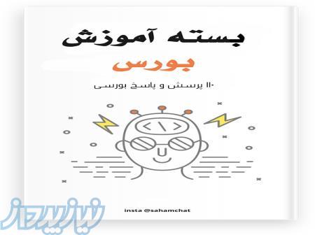 آموزش کامل بورس با کاملترین بسته سوالات آموزشی 