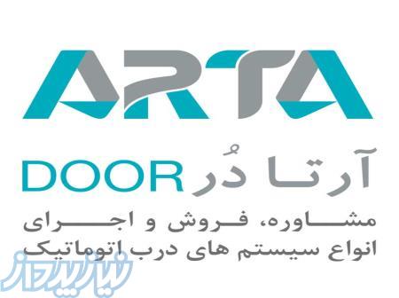 آرتادر فروش انواع درب اتوماتیک و کرکره برقی صنعتی، شیشه ای، پارکینگی و خانگی 
