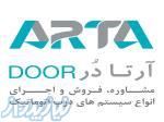 آرتادر فروش انواع درب اتوماتیک و کرکره برقی صنعتی، شیشه ای، پارکینگی و خانگی 