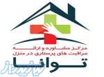 ِِِارائه کلیه خدمات پزشکی و پرستاری در منزل 