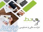 خدمات حسابرسی، مالیاتی و مدیریت مالی