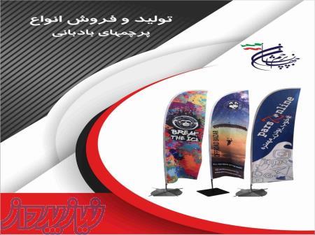 تولید و فروش انواع پرچم های ساحلی