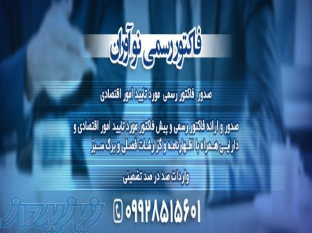فاکتور رسمی فروش 