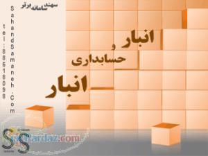 سیستم انبارداری و حسابداری انبار سهند سامانه