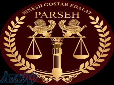 موسسه ی حقوقی 