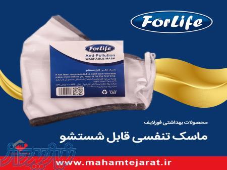 ماسک تنفسی قابل شستشو فورلایف