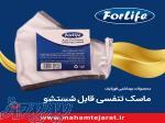 ماسک تنفسی قابل شستشو فورلایف