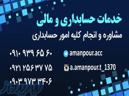 حسابداری - حسابرسی - مشاور مالی و مالیاتی 